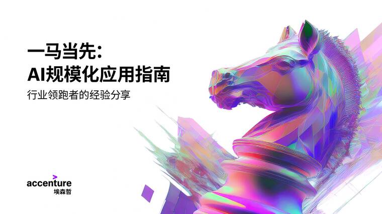 一马当先：AI 规模化应用指南-埃森哲-202509.pdf