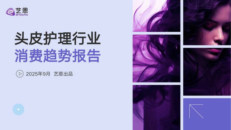 头皮护理行业消费趋势报告-艺恩-202508.pdf 头皮护理行业消费趋势报告-艺恩-202508.pdf