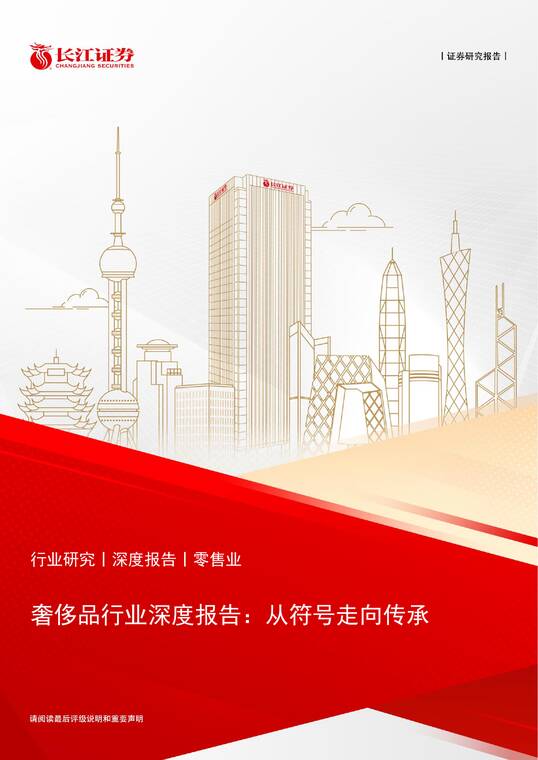 奢侈品行业深度报告:从符号走向传承-长江证券-202508.pdf 奢侈品行业深度报告:从符号走向传承-长江证券-202508.pdf