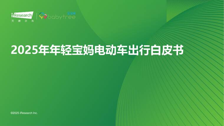 2025年年轻宝妈电动车出行白皮书-艾瑞咨询-202508.pdf