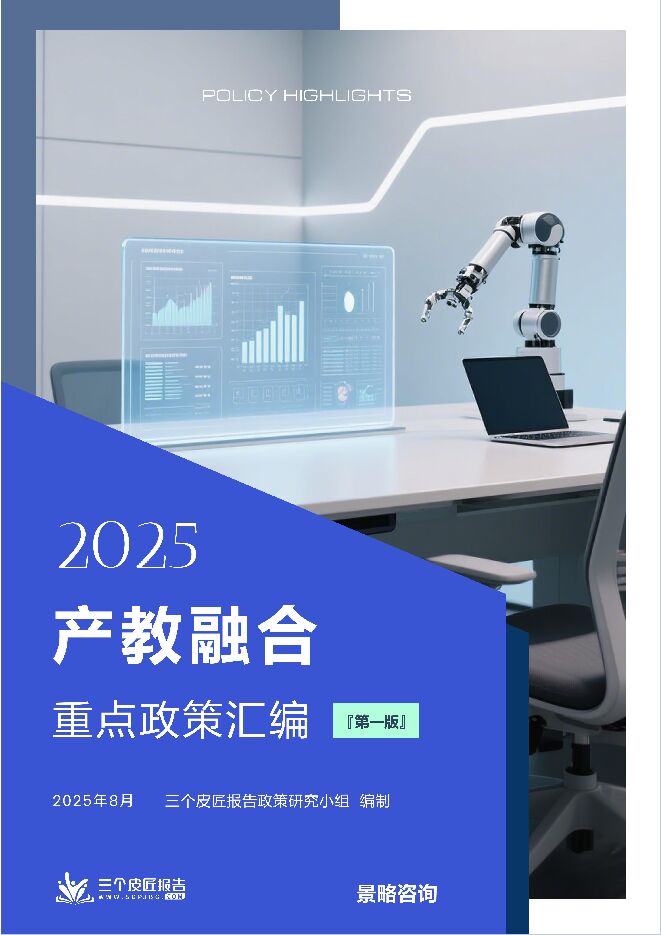 2025产教融合重点政策汇编（第一版）.pdf