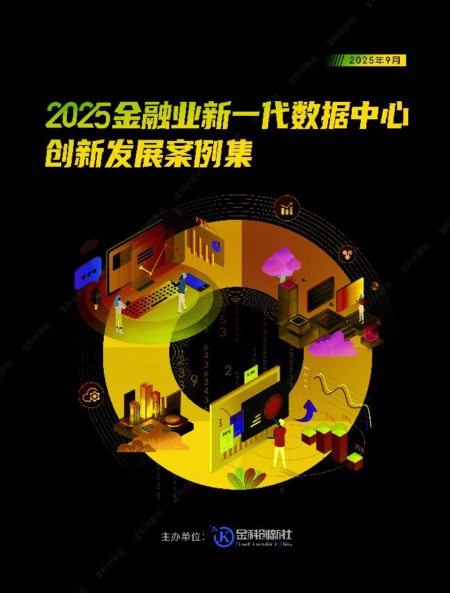 2025年金融业新一代数据中心创新发展案例集.pdf