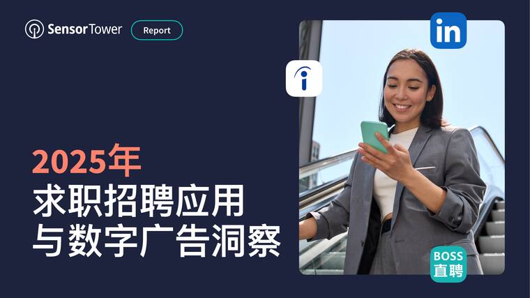 2025年求职招聘应用与数字广告洞察-SensorTower-202509.pdf