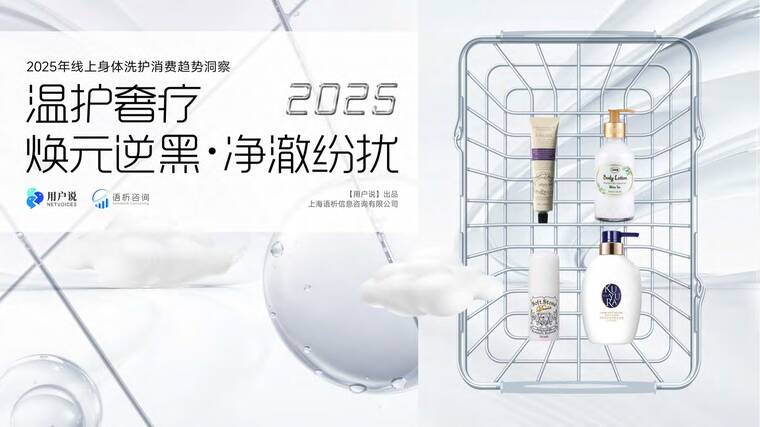 2025年线上身体洗护消费趋势洞察精华版-用户说-202509.pdf