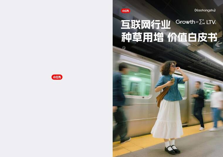 互联网行业种草用增价值白皮书-小红书-202508.pdf 互联网行业种草用增价值白皮书-小红书-202508.pdf
