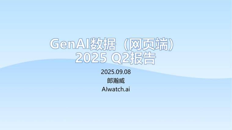 GenAI网页数据(网页端)2025Q2报告-郎瀚威Will-202509.pdf GenAI网页数据(网页端)2025Q2报告-郎瀚威Will-202509.pdf