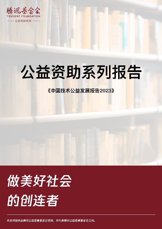 中国技术公益发展报告2023.pdf 中国技术公益发展报告2023.pdf