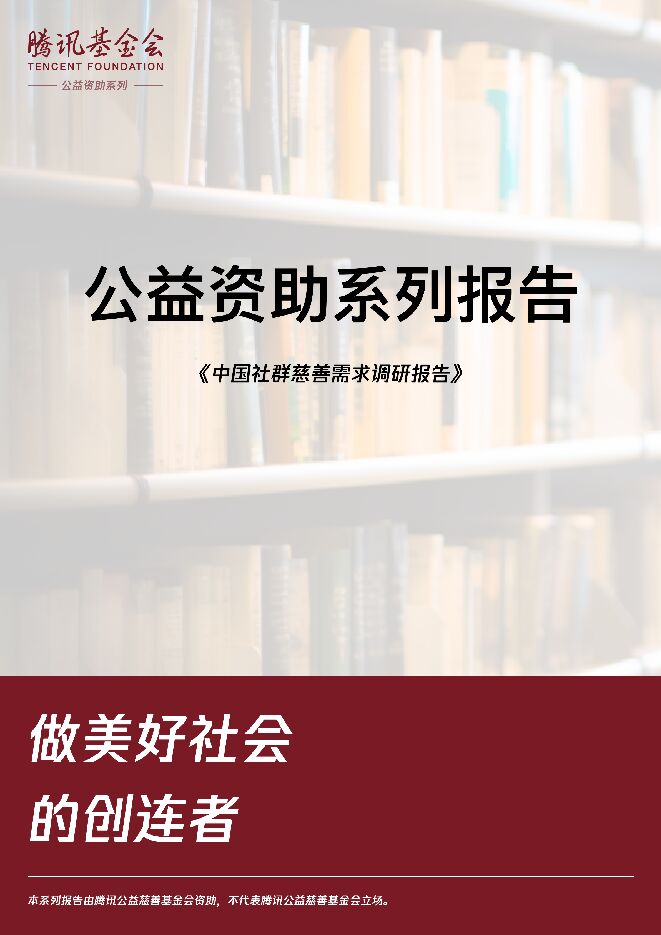 中国社群慈善需求调研报告.pdf