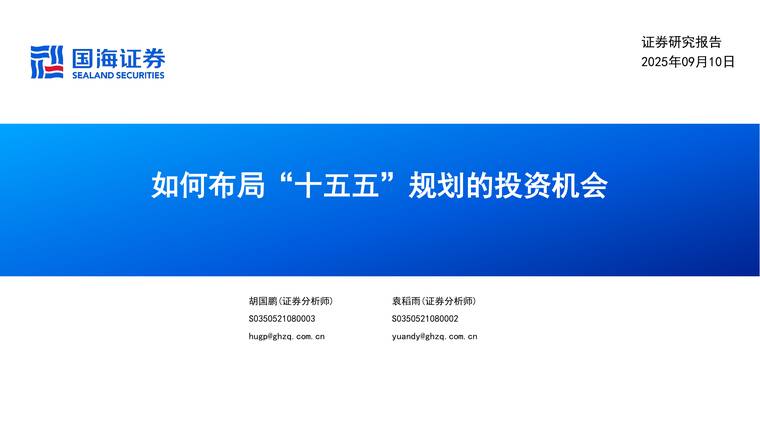 如何布局“十五五”规划的投资机会-国海证券-20250910.pdf 如何布局“十五五”规划的投资机会-国海证券-20250910.pdf