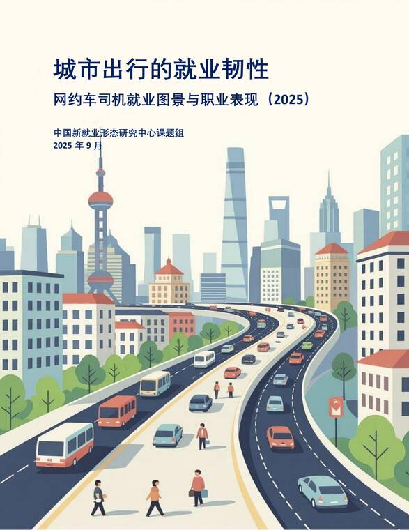 城市出行的就业韧性:网约车司机就业图景与职业表现(2025)-中国新就业形态研究中心-202509.pdf 城市出行的就业韧性:网约车司机就业图景与职业表现(2025)-中国新就业形态研究中心-202509.pdf