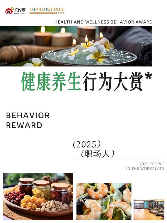 2025职场人「健康养生」行为大赏-克劳锐-202509.pdf