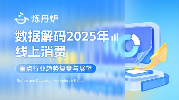 数据解码2025年线上消费—重点行业趋势复盘与展望-炼丹炉-202509.pdf