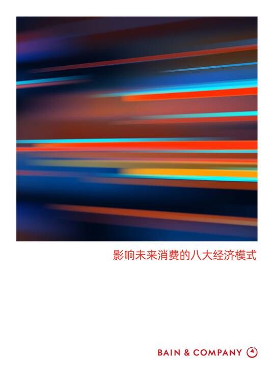 影响未来消费的八大经济模式-贝恩-202509.pdf