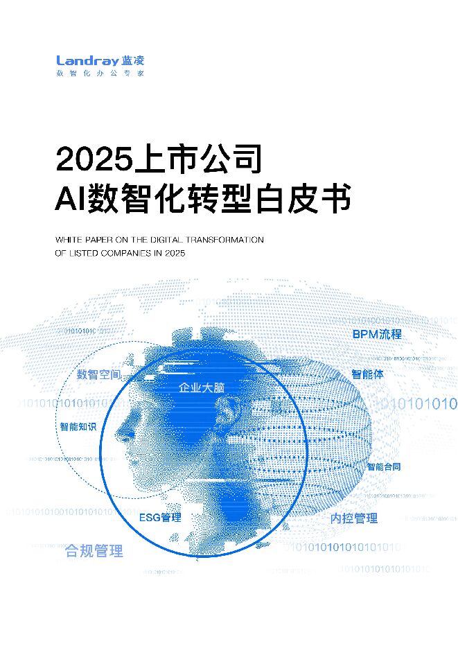 2025年上市公司AI数智化转型白皮书.pdf
