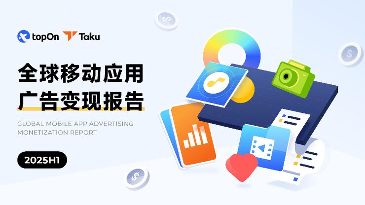 2025H1全球移动应用广告变现报告.pdf 2025H1全球移动应用广告变现报告.pdf