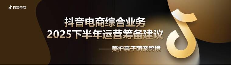2025抖音电商下半年运营筹备建议-抖音电商-202509.pdf