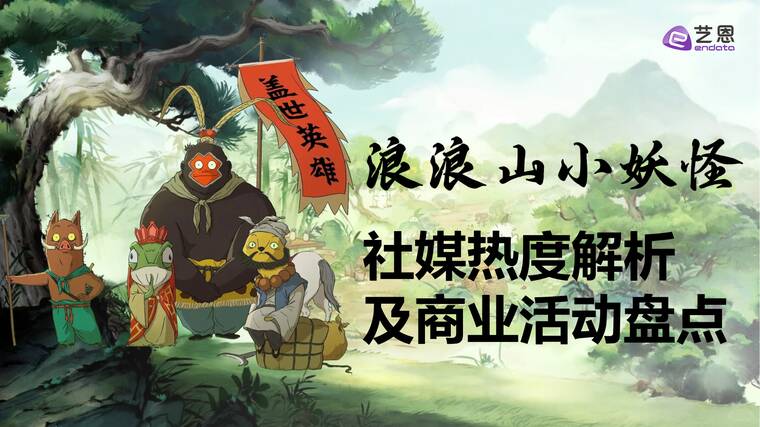 《浪浪山小妖怪》社媒热度解析 及商业活动盘点-艺恩-202509.pdf