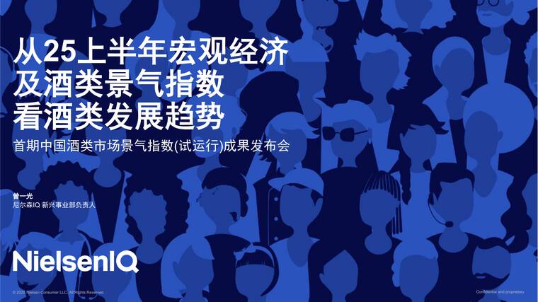 从25上半年宏观经济及酒类景气指数看酒类发展趋势-尼尔森IQ-202509.pdf