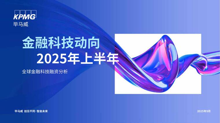 金融科技动向2025年上半年-毕马威-202509.pdf 金融科技动向2025年上半年-毕马威-202509.pdf