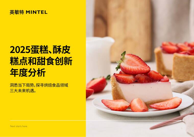 2025年蛋糕、酥皮糕点和甜食创新年度分析报告-英敏特-202509.pdf 2025年蛋糕、酥皮糕点和甜食创新年度分析报告-英敏特-202509.pdf
