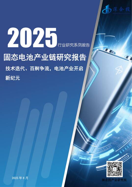 2025年固态电池产业链研究报告-深企投-202509.pdf