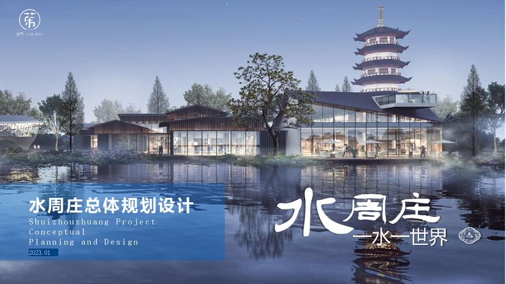 周庄水镇水乡小镇规划方案.pdf