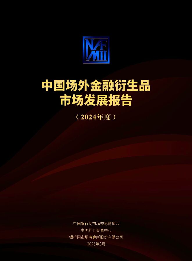 2024中国场外金融衍生品市场发展报告-2025.8-76页.pdf