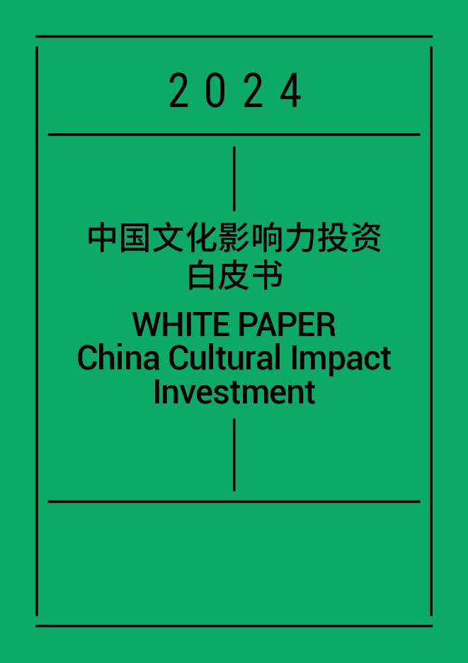 2024年中国文化影响力投资白皮书-2025-106页.pdf 2024年中国文化影响力投资白皮书-2025-106页.pdf
