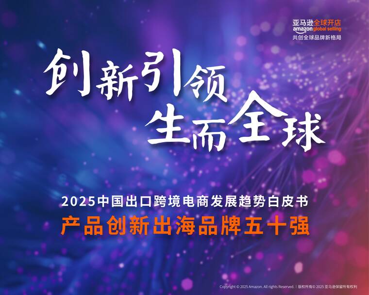 2025中国出口跨境电商白皮书——产品创新出海品牌五十强-亚马逊全球开店-202509.pdf