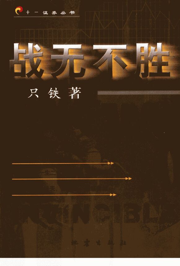 战无不胜——不胜不战_11061741_只铁著_北....pdf