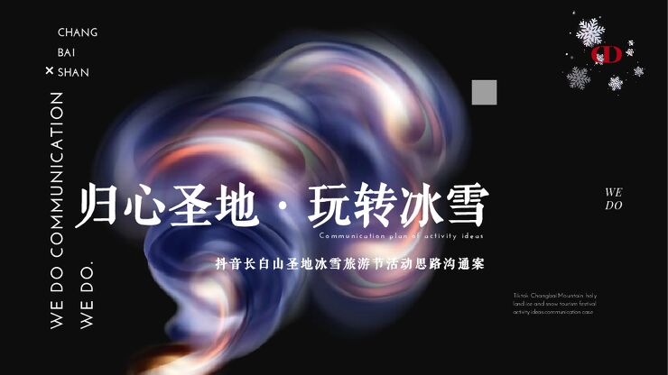 抖音长白山圣地冰雪旅游节活动思路沟通案.pdf