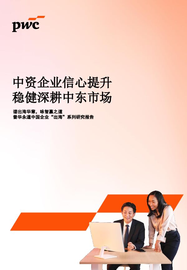 2025中资企业信心提升稳健深耕中东市场研究报告.pdf 2025中资企业信心提升稳健深耕中东市场研究报告.pdf