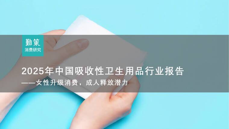 2025年中国吸收性卫生用品行业报告-勤策消费研究-202509.pdf