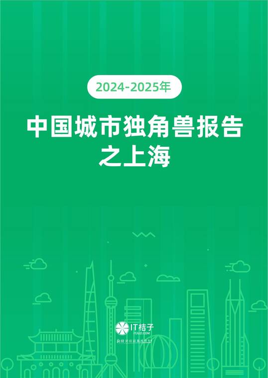 2024-2025年中国城市独角兽报告之上海-IT桔子-202509.pdf 2024-2025年中国城市独角兽报告之上海-IT桔子-202509.pdf