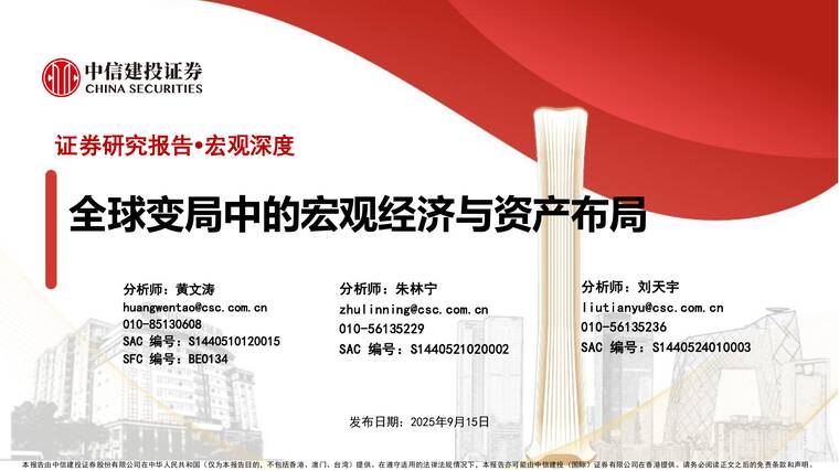 全球变局中的宏观经济与资产布局-中信建投-20250915.pdf
