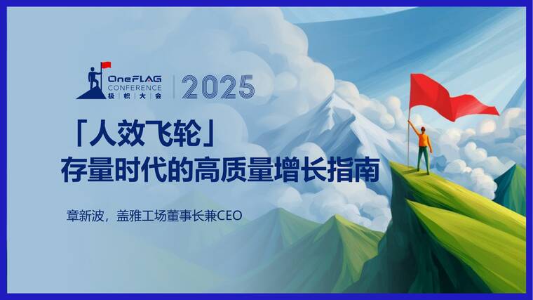 2025年人效飞轮：存量时代的高质量增长指南报告-HRflag-202509.pdf