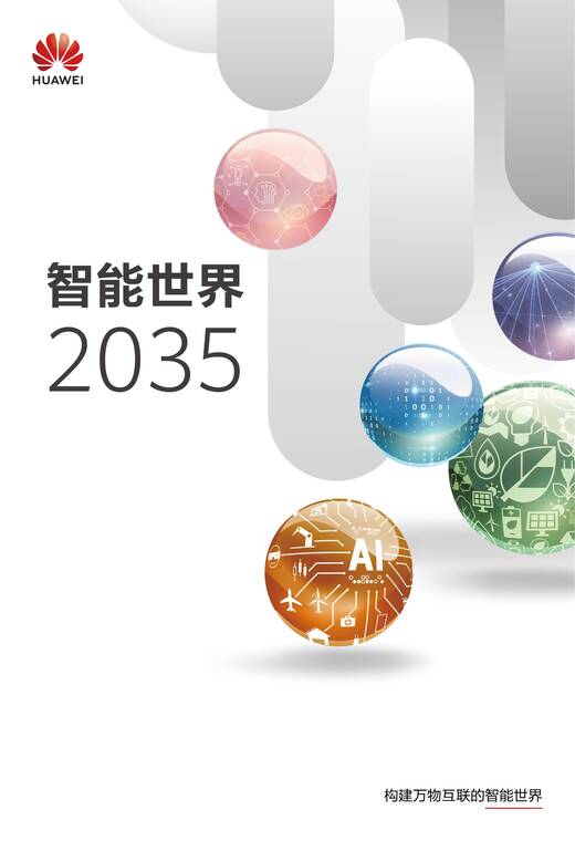 智能世界2035-华为-202509.pdf 智能世界2035-华为-202509.pdf