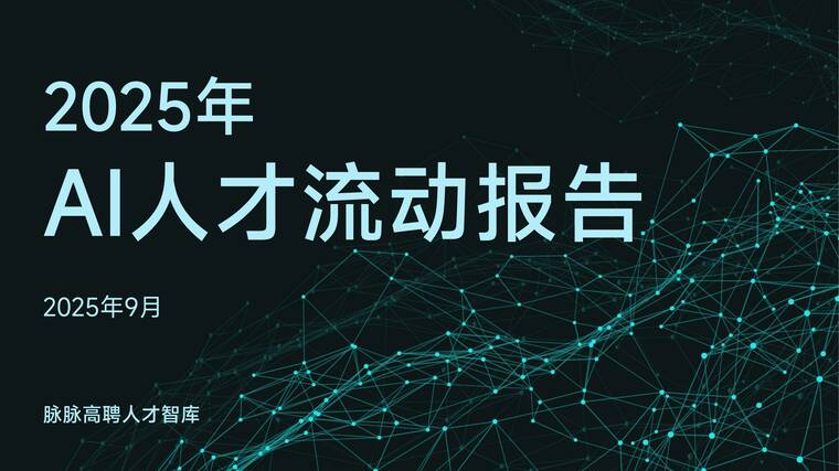 2025年AI人才流动报告-脉脉高聘人才智库-202509.pdf