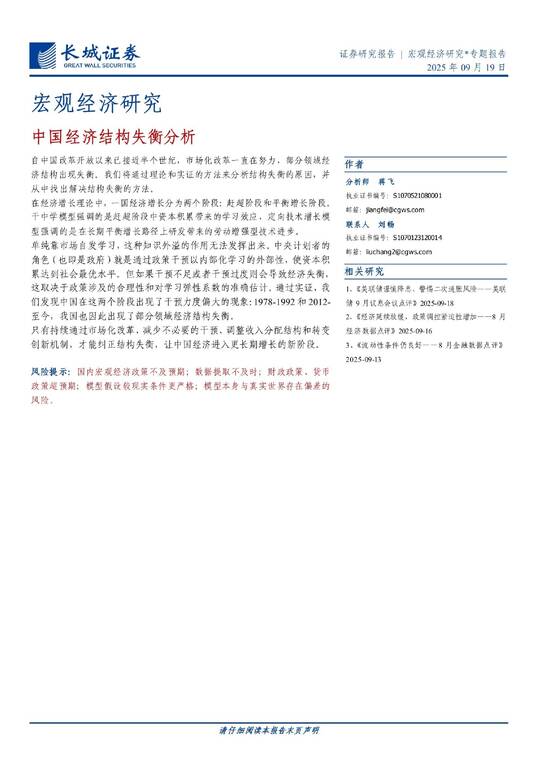 宏观经济研究:中国经济结构失衡分析-长城证券-20250919.pdf 宏观经济研究:中国经济结构失衡分析-长城证券-20250919.pdf