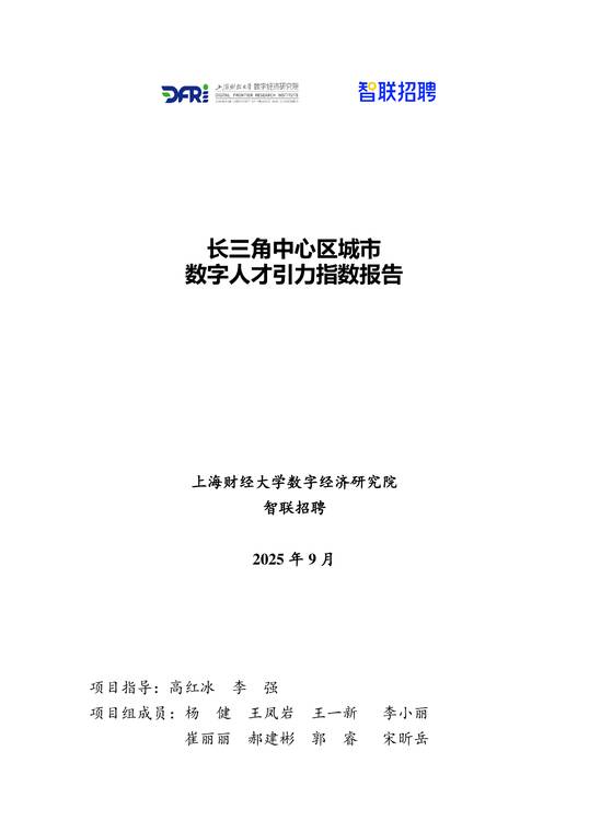 长三角中心区城市数字人才引力指数报告-智联研究院-202509.pdf 长三角中心区城市数字人才引力指数报告-智联研究院-202509.pdf