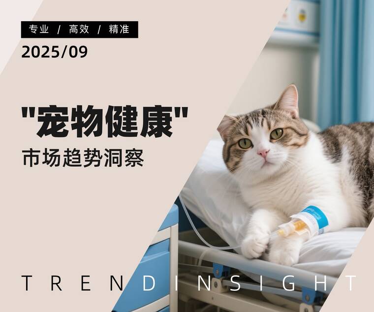 “宠物健康”市场趋势洞察-炼丹炉-202509.pdf “宠物健康”市场趋势洞察-炼丹炉-202509.pdf