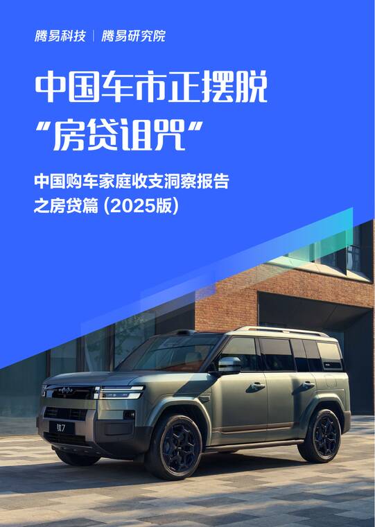 中国车市正摆脱“房贷诅咒”：中国购车家庭收支洞察报告之房贷篇（2025版）-腾易研究院-202509.pdf