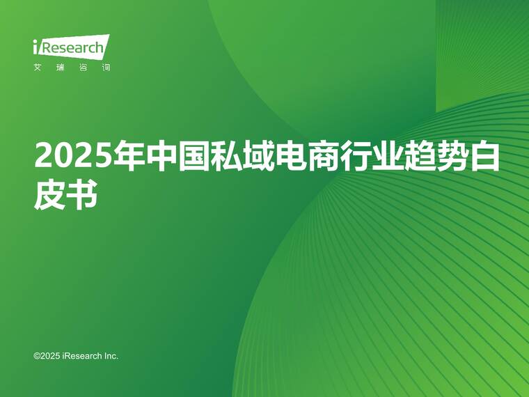 2025年中国私域电商行业趋势白皮书-艾瑞咨询-202509.pdf 2025年中国私域电商行业趋势白皮书-艾瑞咨询-202509.pdf
