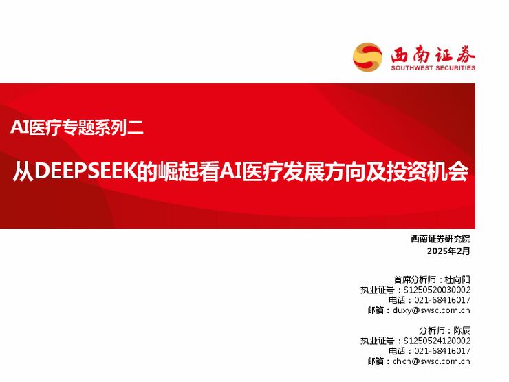  AI医疗专题系列二：从DEEPSEEK的崛起看AI医疗发展方向及投资机会.pdf