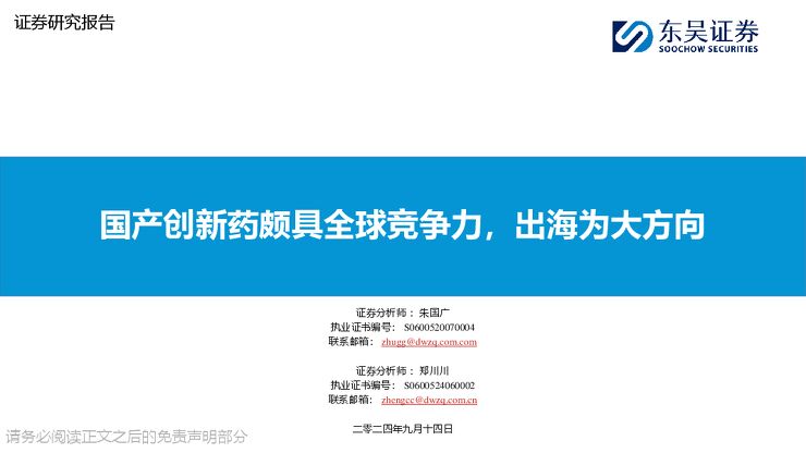 国产创新药颇具全球竞争力，出海为大方向.pdf