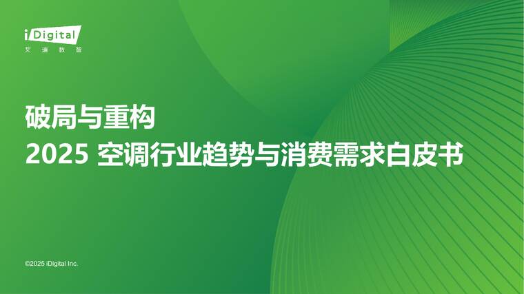 破局与重构：2025空调行业趋势与消费需求白皮书-艾瑞咨询-202509.pdf