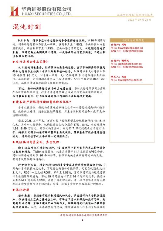 混沌时刻-华西证券-202509.pdf