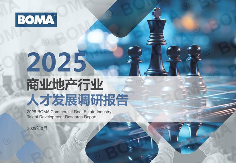 2025年商业地产行业人才发展调研报告-BOMA-202509.pdf