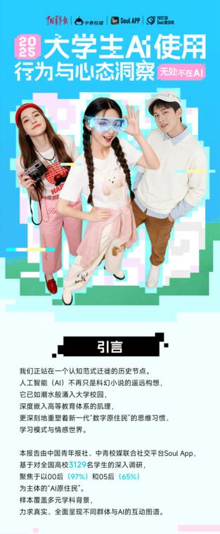 2025年大学生AI使用行为与心态洞察报告-中国青年报社xSoul App-202509.pdf 2025年大学生AI使用行为与心态洞察报告-中国青年报社xSoul App-202509.pdf