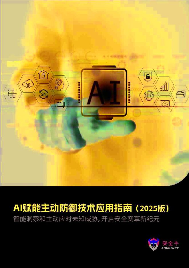 AI赋能主动防御技术应用指南（2025版）.pdf
